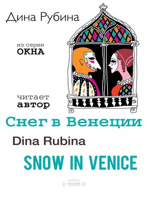 cover image of Snow in Venice (Снег в Венеции)